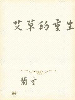 艾草的重生之路