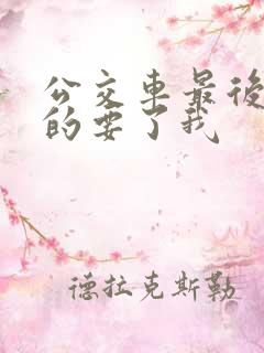 公交车最后一排的要了我