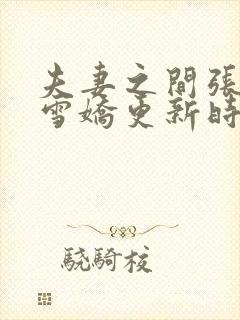 夫妻之间张寿王雪娇更新时间