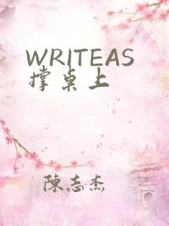 WRITEAS撑桌上