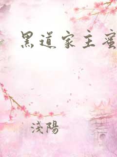 黑道家主蜜宠妻
