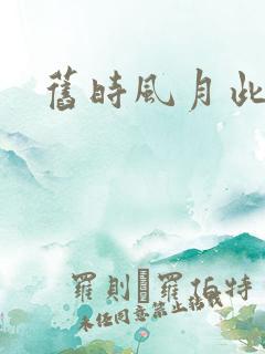 旧时风月此时情