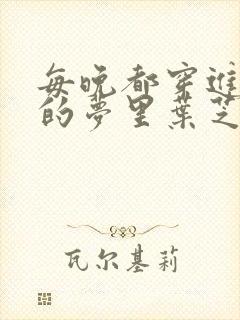 每晚都穿进男神的梦里叶芝琴小说