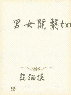 男女关系txt
