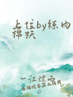 上位by练肉小棉袄