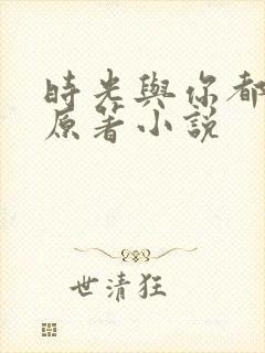 时光与你都很甜原著小说