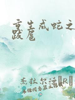 重生成蛇之飞扬跋扈