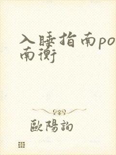 入睡指南po况南衡