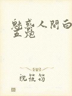 魅惑人间白洁挨五炮