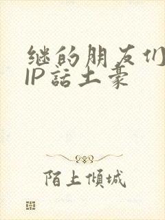 继的朋友们SVIP话土豪