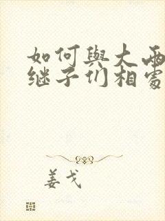 如何与大两岁的继子们相处PO