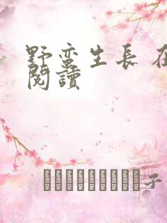 野蛮生长 在线阅读