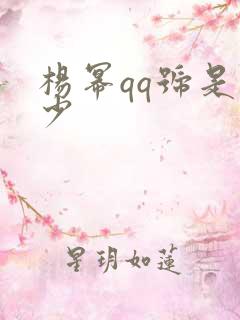 杨幂qq号是多少