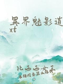 异界魅影逍遥txt