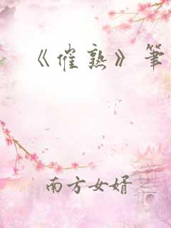 《催熟》笔趣阁