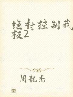 绝对控制我的学校2