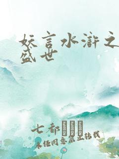 妖言水浒之大宋盛世