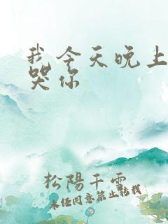 我今天晚上会弄哭你