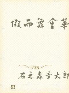 假面舞会华尔兹