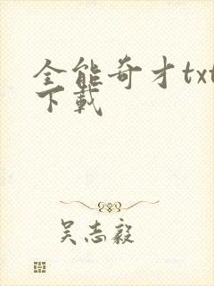 全能奇才txt下载