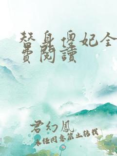 替身傻妃全文免费阅读