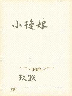 小后娘