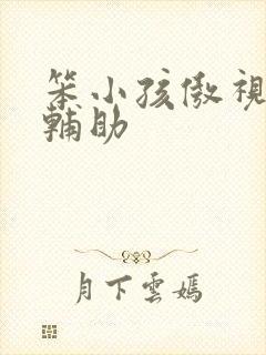 笨小孩傲视遮天辅助