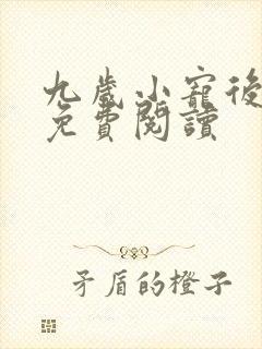九岁小宠后全文免费阅读