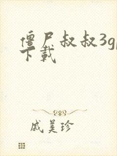 僵尸叔叔3gp下载