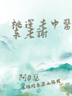 桃运老中医吸出来老谢