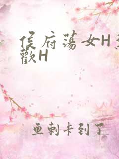 侯府荡女H叶凝欢H