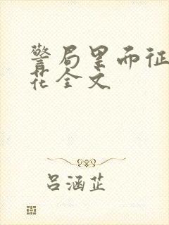 警局里面征服警花全文