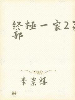 终极一家2第二部