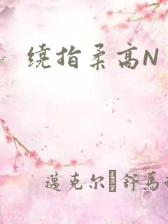 绕指柔高N