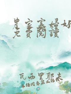 农家寡妇好种田免费阅读