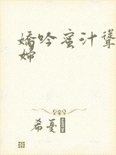 娇吟蜜汁耸动美妇