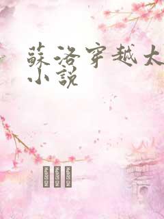 苏洛穿越太监的小说