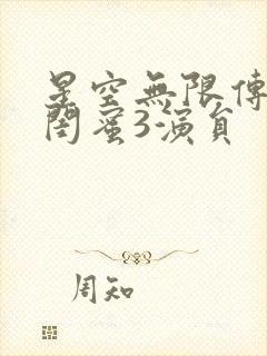 星空无限传媒好闺蜜3演员