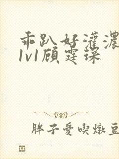 乖趴好灌浓精h1v1顾霆琛