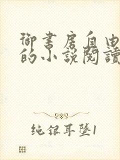 御书房自由自在的小说阅读网