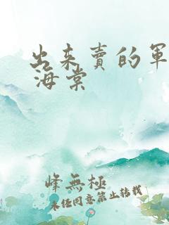 出来卖的军校生 海棠