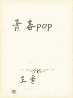 青春pop