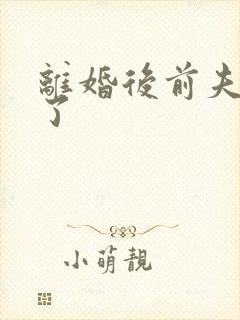 离婚后前夫更猛了