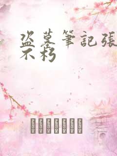 盗墓笔记张起灵不朽