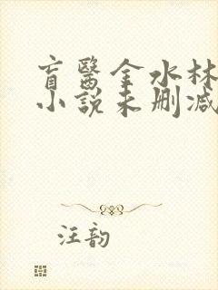 盲医金水林晓慧小说未删减版