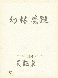 幻林魔踪