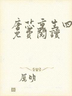 唐芯重生四岁半免费阅读