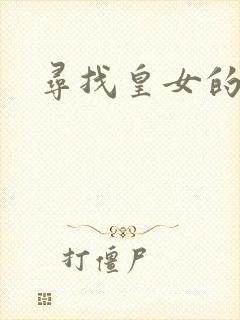 寻找皇女的踪迹