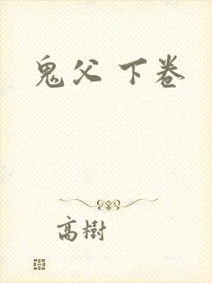 鬼父 下卷