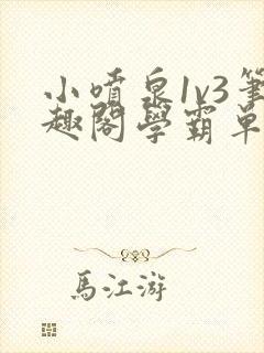 小喷泉1v3笔趣阁学霸单词小说